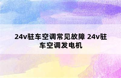 24v驻车空调常见故障 24v驻车空调发电机